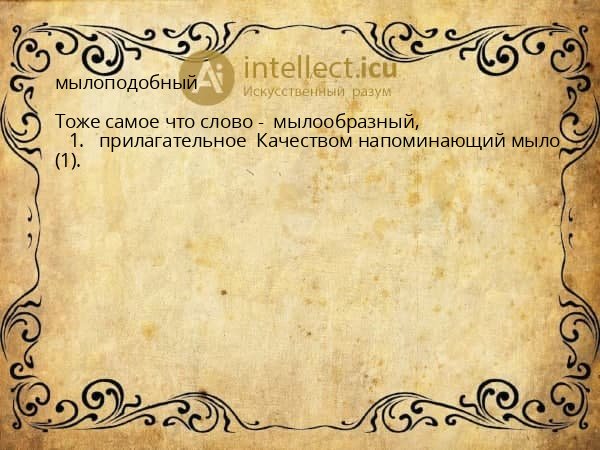 мылоподобный