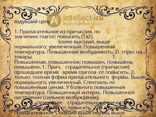 вздувший цену