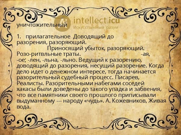 уничтожительный