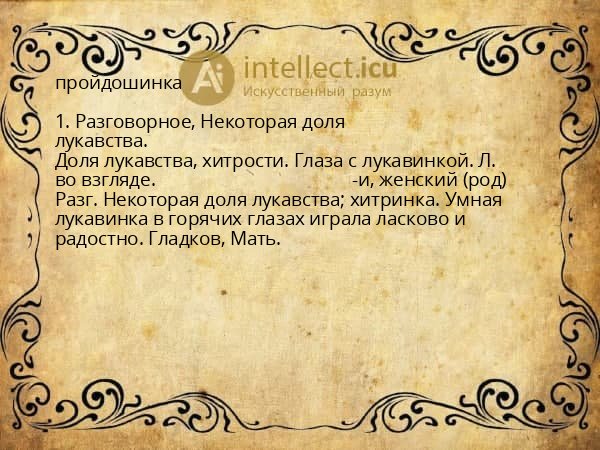 пройдошинка