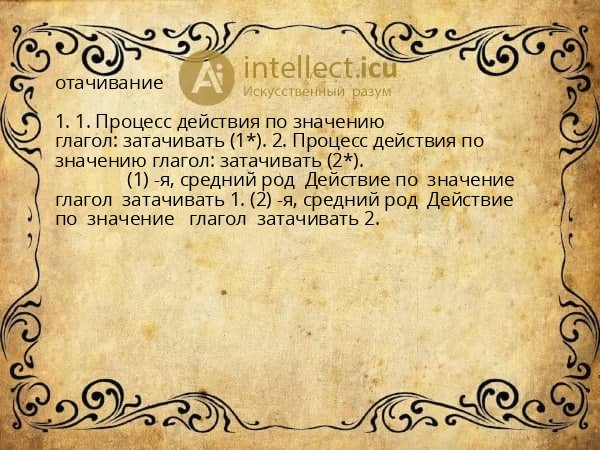 отачивание