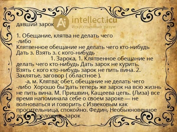 давший зарок