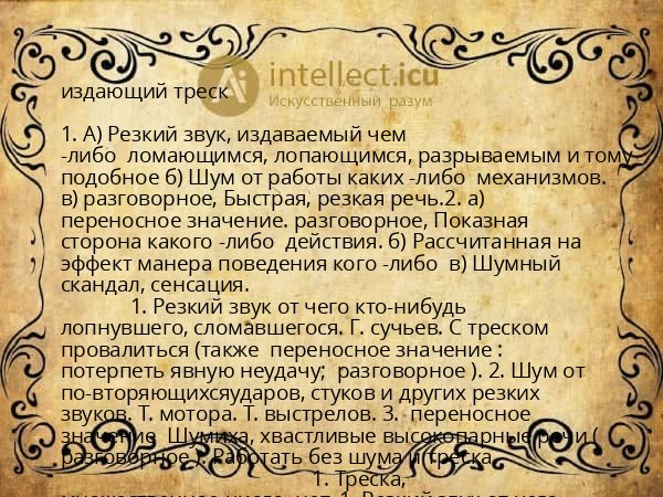 издающий треск