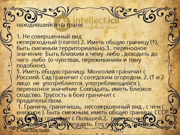 находившийся на грани