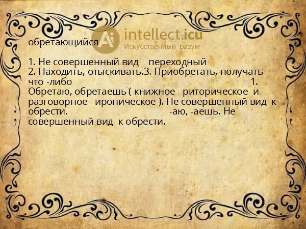 обретающийся