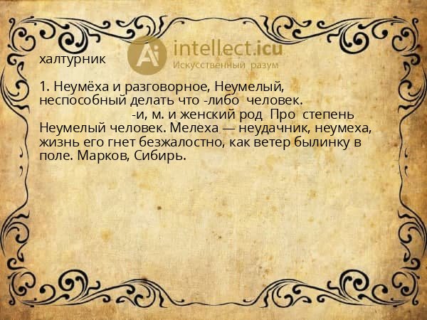 халтурник