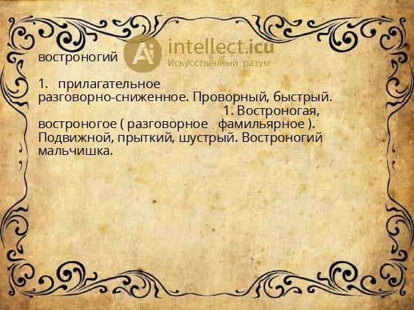 востроногий
