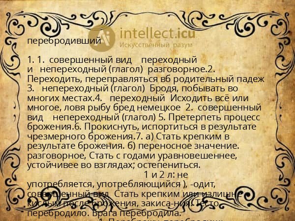 перебродивший