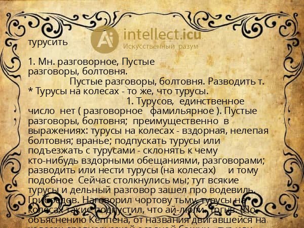 турусить