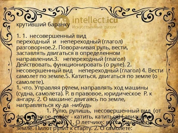 крутивший баранку