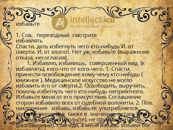избавьте