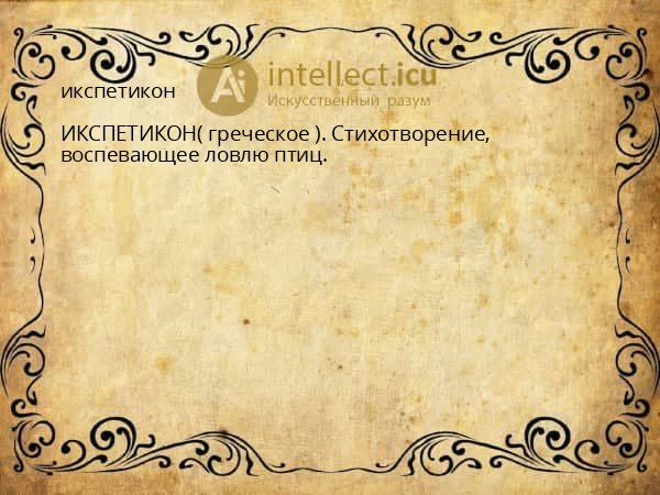 икспетикон