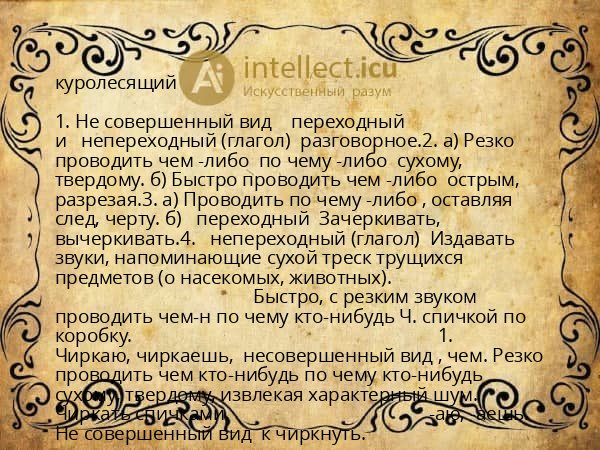 куролесящий