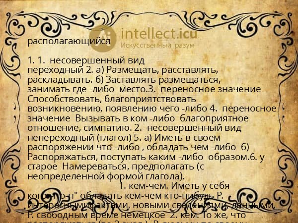 располагающийся