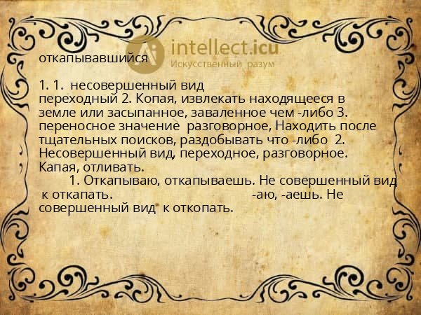 откапывавшийся