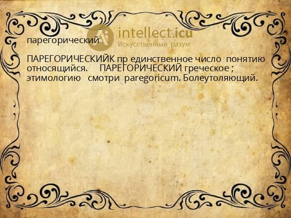 парегорический