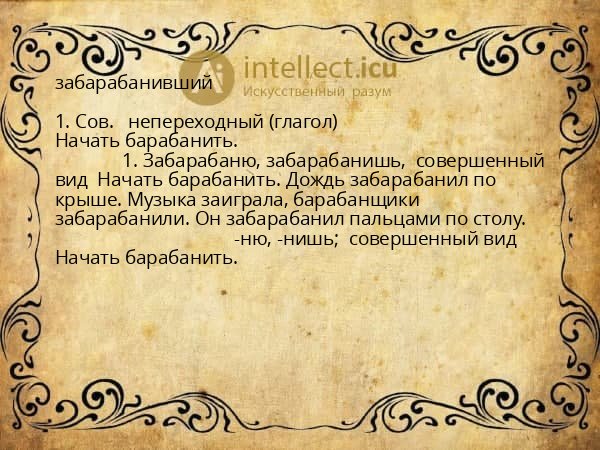 забарабанивший