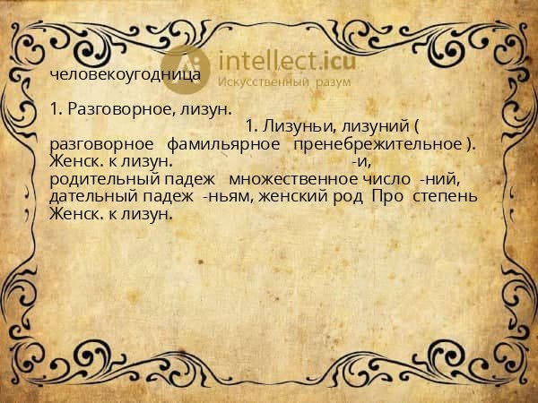 человекоугодница