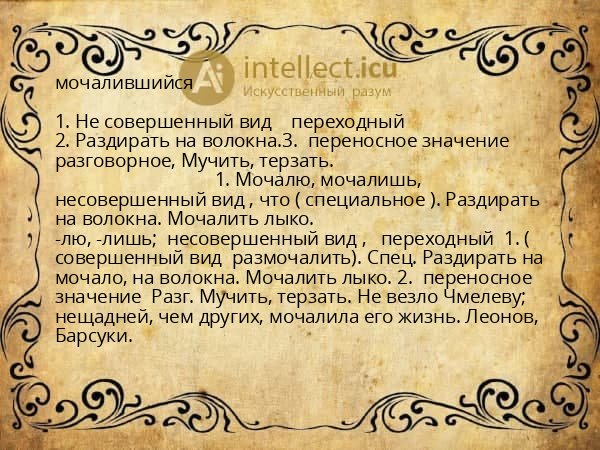 мочалившийся