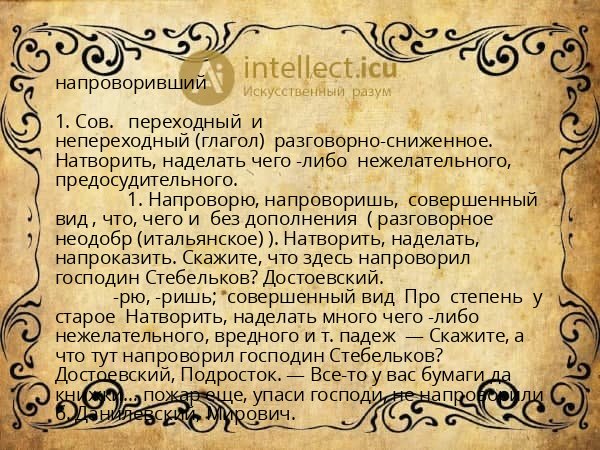 напроворивший