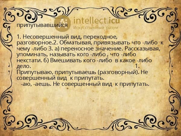припутывавшийся