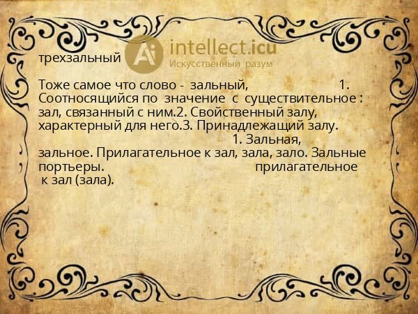 трехзальный
