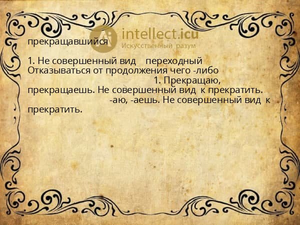 прекращавшийся