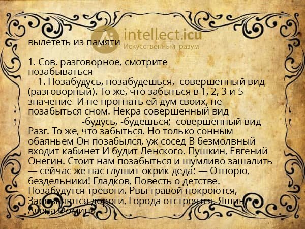 вылететь из памяти