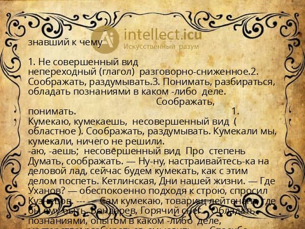 знавший к чему