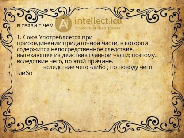 в связи с чем