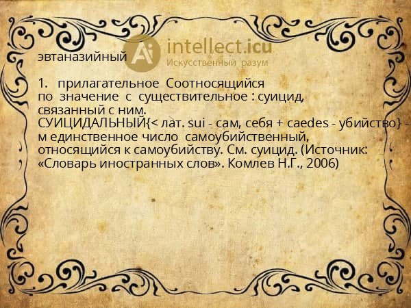 эвтаназийный
