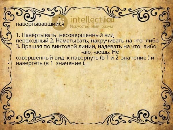 навертывавшийся
