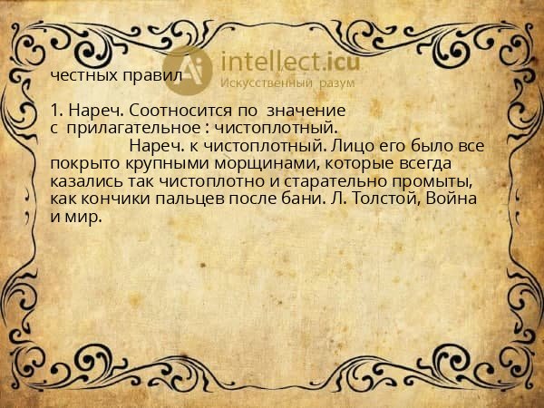 честных правил