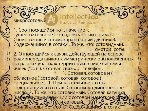 микросотовый