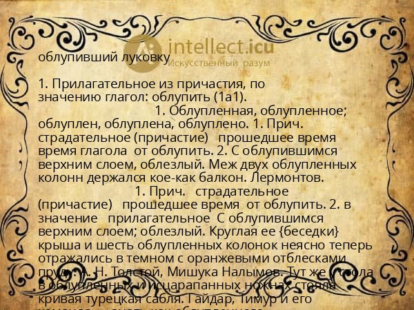облупивший луковку