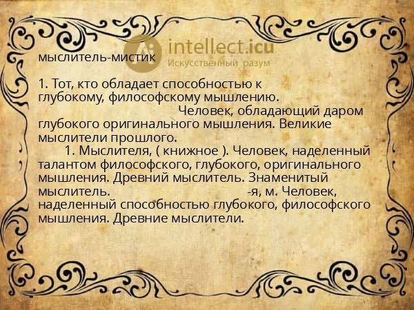 мыслитель-мистик