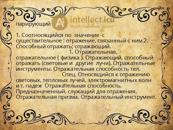 парирующий