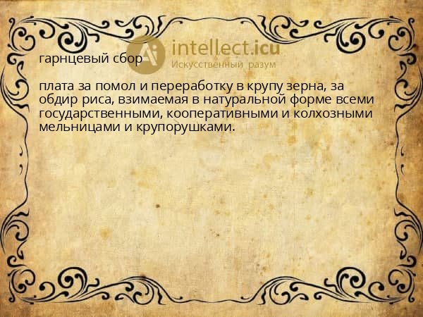 гарнцевый сбор