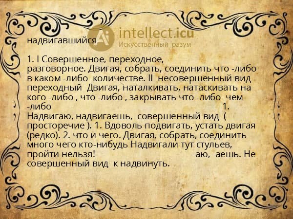 надвигавшийся