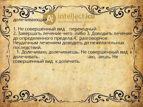 долечивающий