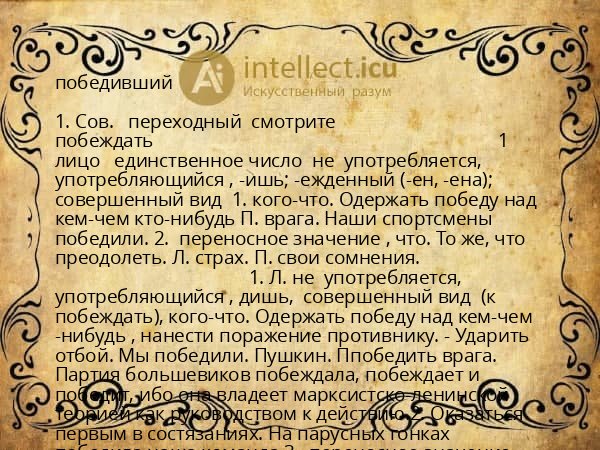 победивший