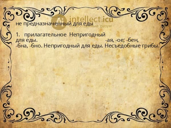не предназначенный для еды