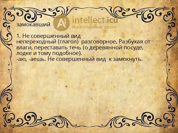 замокавший