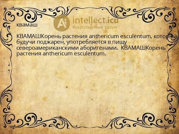 квамаш