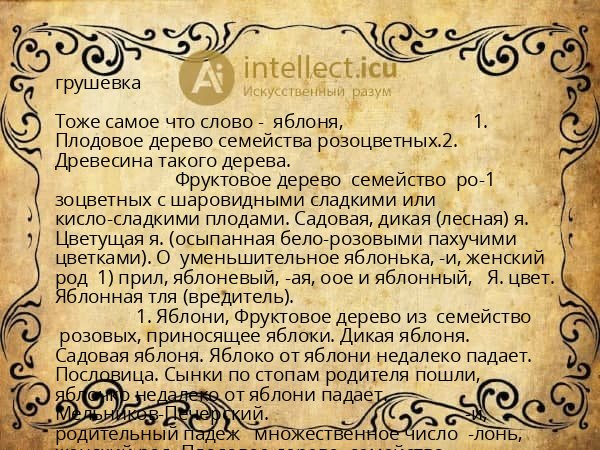 грушевка