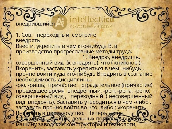 внедрившийся
