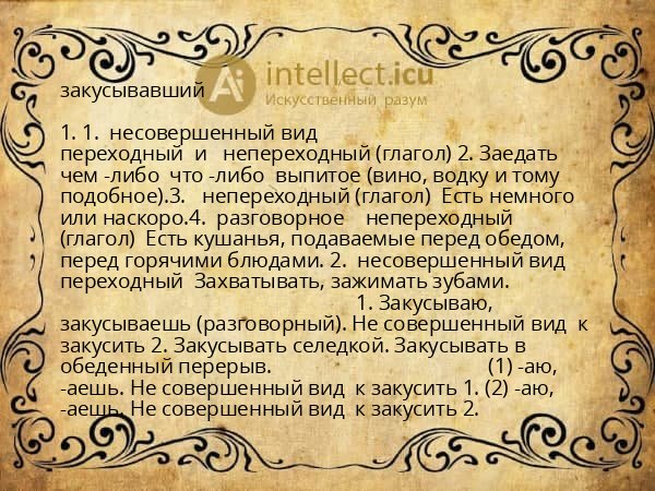 закусывавший