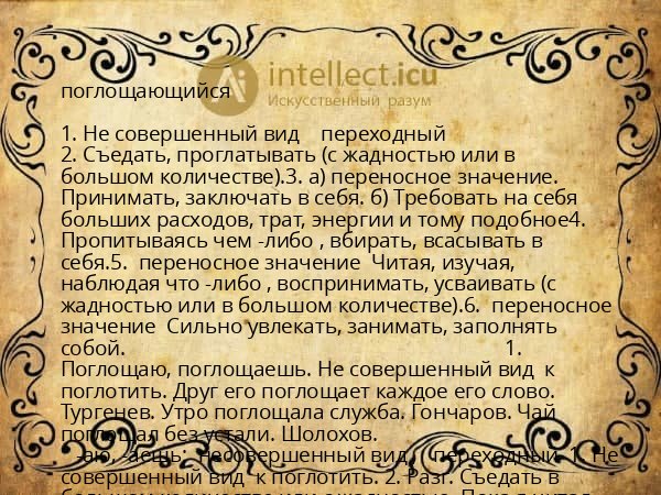 поглощающийся