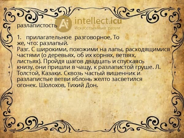 разлапистость