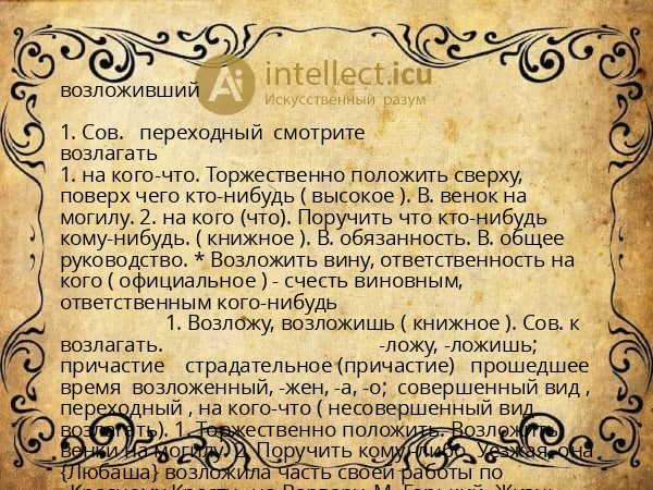 возложивший